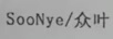 眾葉（SOONYE/）