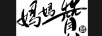 媽媽贊褔