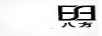 八方