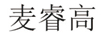 麥睿高