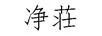 凈荘