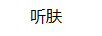 聽膚