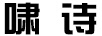 嘯詩(shī)