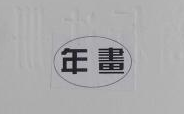 年畵