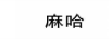麻哈