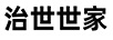 治世世家
