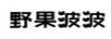 野果波波