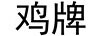 雞牌