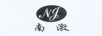 南激（NJ）