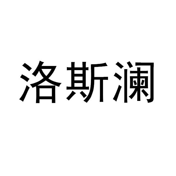 洛斯瀾
