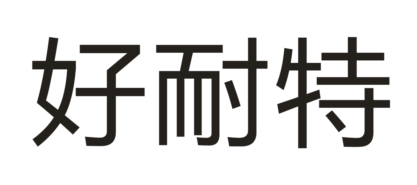 好耐特
