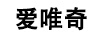 愛(ài)唯奇