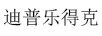 迪普樂得克