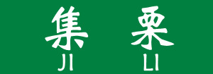 集栗