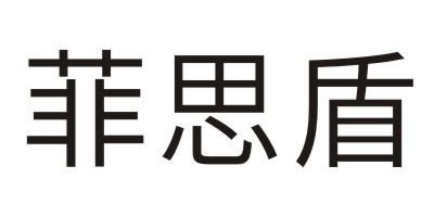 菲思盾