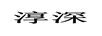 淳深