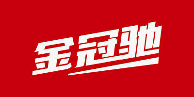 金冠馳