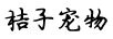 桔子寵物