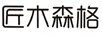 匠木森格