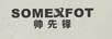 帥先鋒（SOMEXFOT）