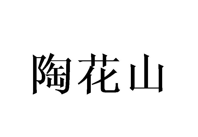 陶花山
