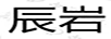 辰巖