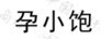 孕小飽