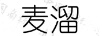 麥溜