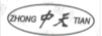 中天