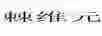 棘維元