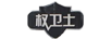 權(quán)衛(wèi)士