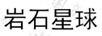巖石星球