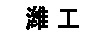 濰工