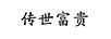 傳世富貴