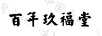 百年玖福堂