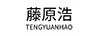 藤原浩（TENGYUANHAO）