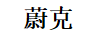 蔚克