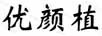 優(yōu)顏植