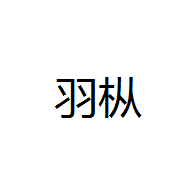 羽樅
