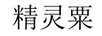 精靈粟