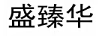 盛臻華