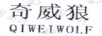 奇威狼（QIWEIWOLF）