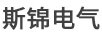 斯錦電氣