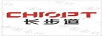 長(cháng)步道（CHIOPT）