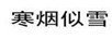 寒煙似雪