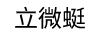 立微蜓