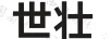 世壯