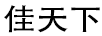 佳天下