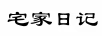 宅家日記