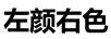 左顏右色